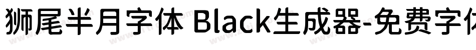 狮尾半月字体 Black生成器字体转换